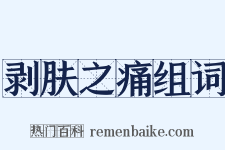 剥肤之痛组词是什么意思的图片
